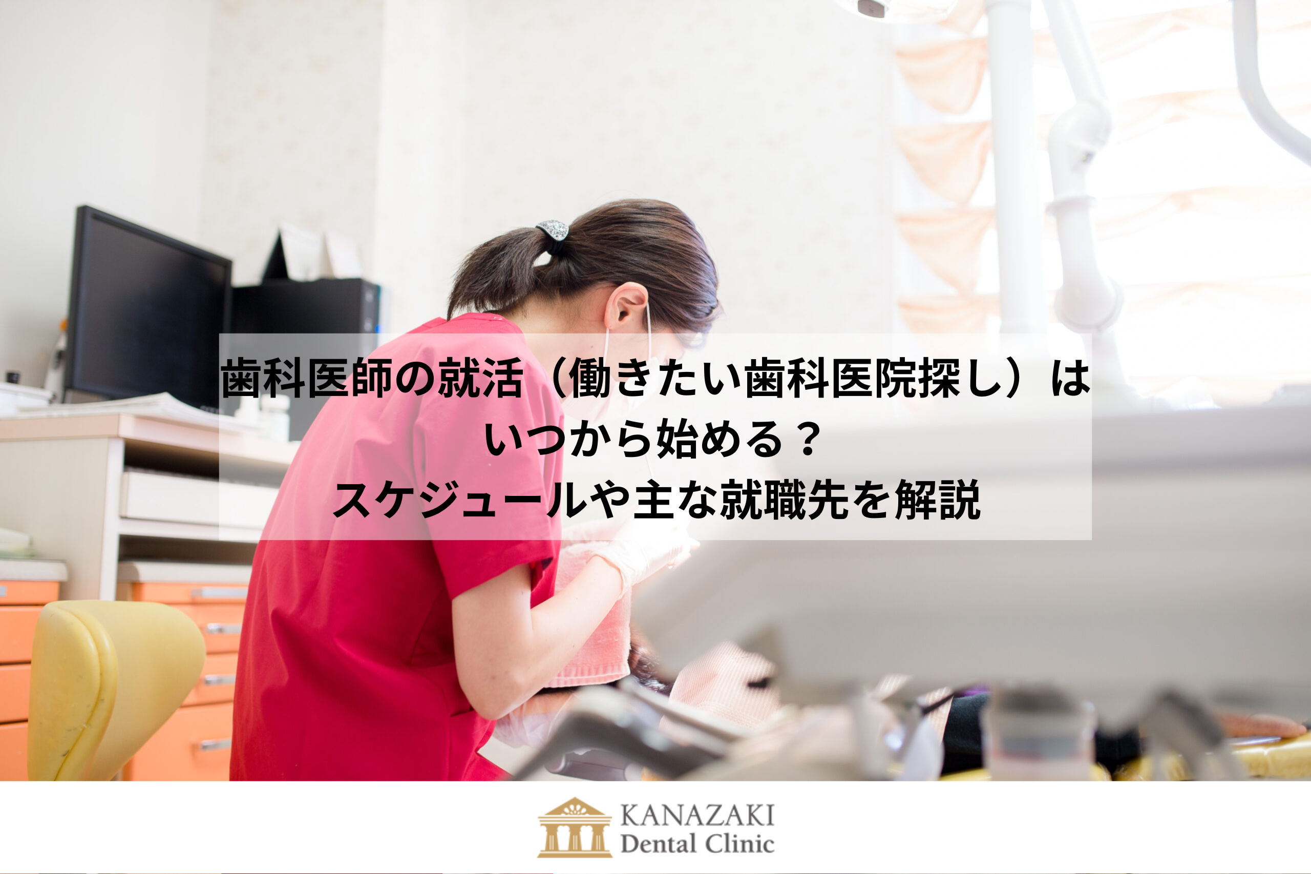 歯科医師の就活（働きたい歯科医院探し）はいつから始める？スケジュールや主な就職先を解説のアイキャッチ