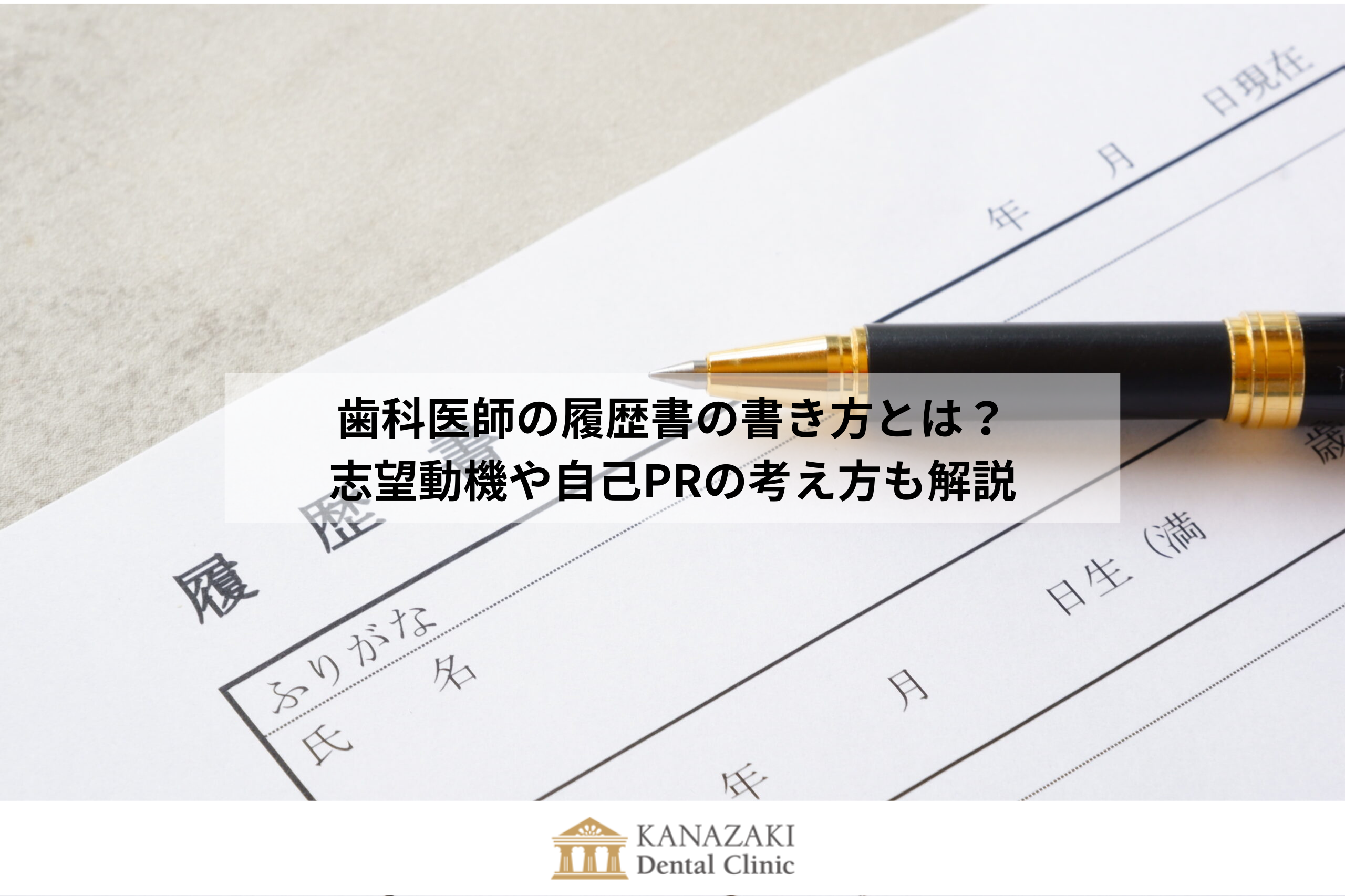 歯科医師の履歴書の書き方とは？志望動機や自己PRの考え方も解説のアイキャッチ