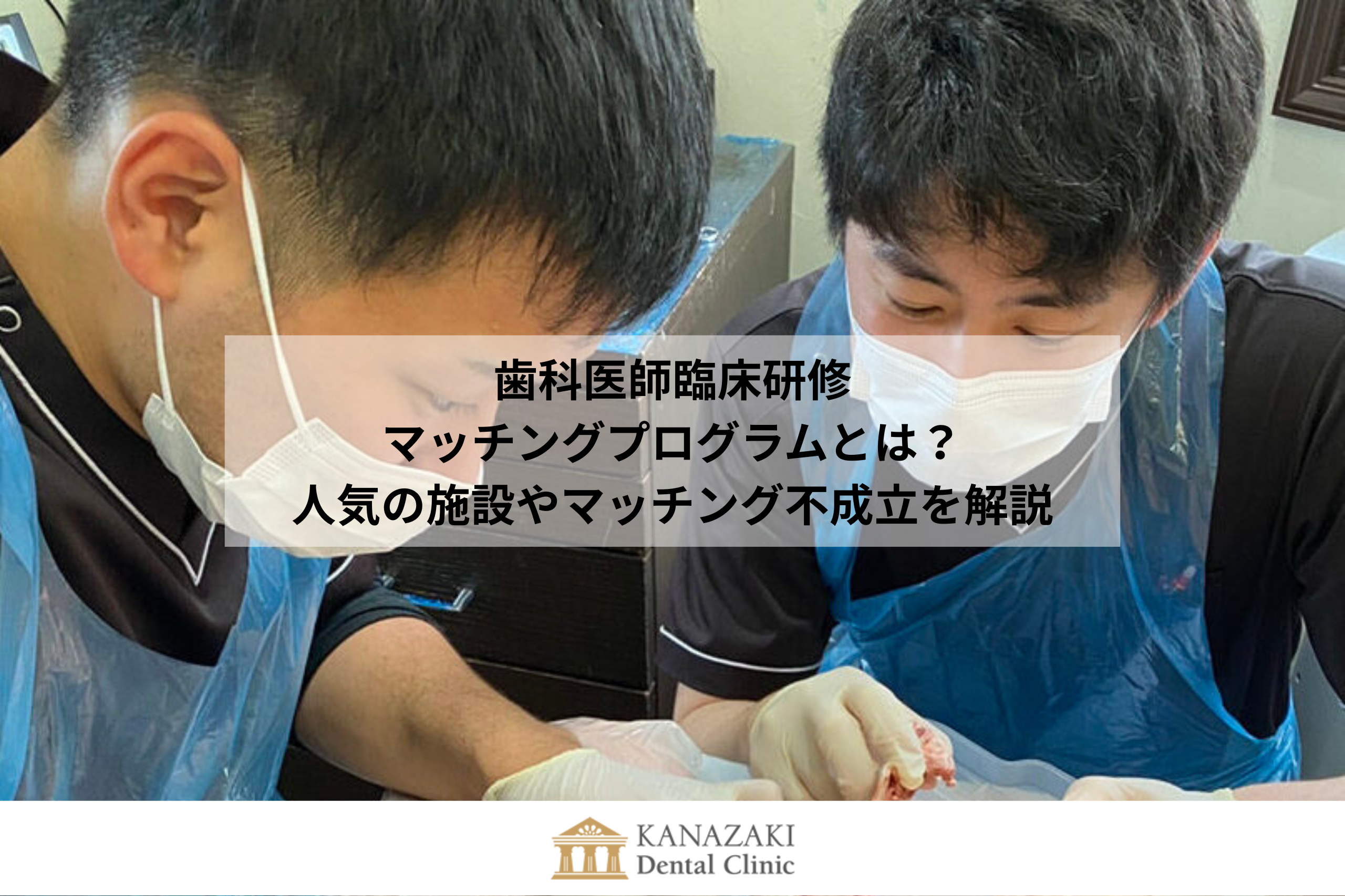 歯科医師臨床研修マッチングプログラムとは？人気の施設やマッチング不成立を解説のアイキャッチ