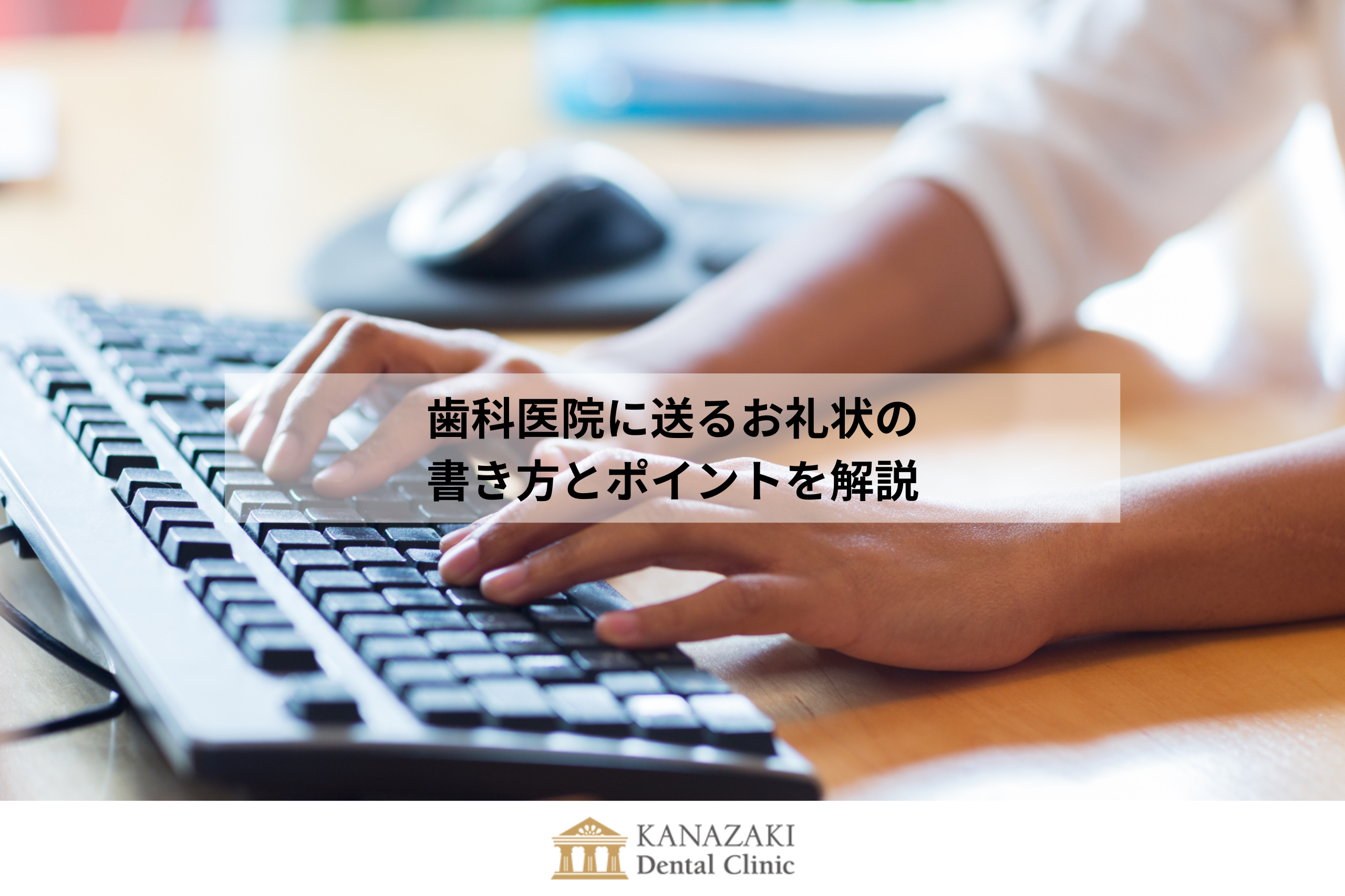 歯科医院に送るお礼状の書き方とポイントを解説のアイキャッチ