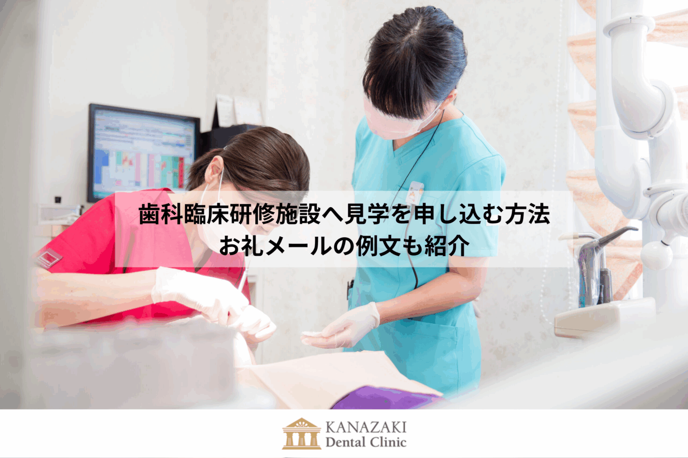 歯科臨床研修施設へ見学を申し込む方法｜お礼メールの例文も紹介のアイキャッチ
