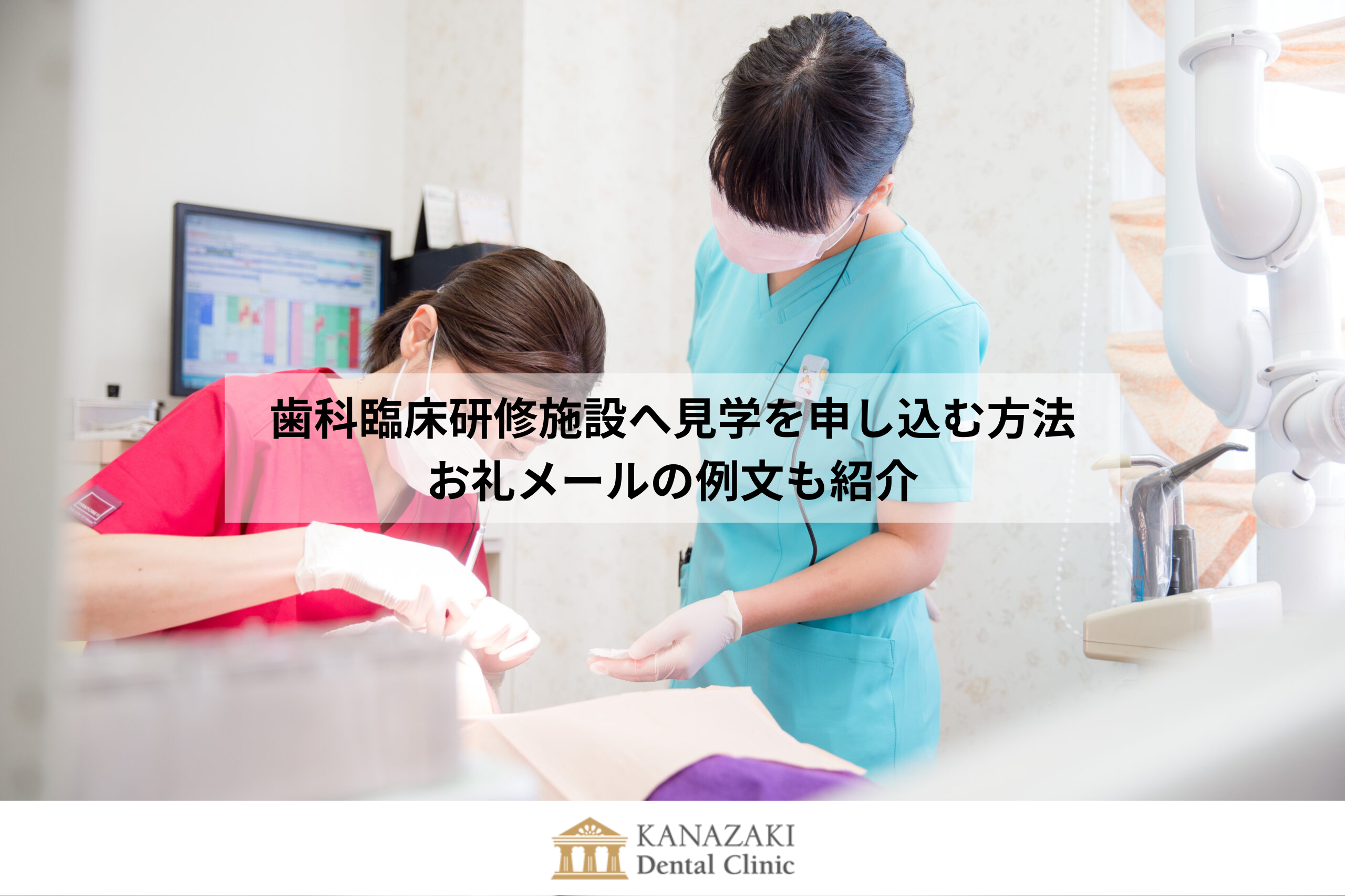 歯科臨床研修施設へ見学を申し込む方法｜お礼メールの例文も紹介のアイキャッチ