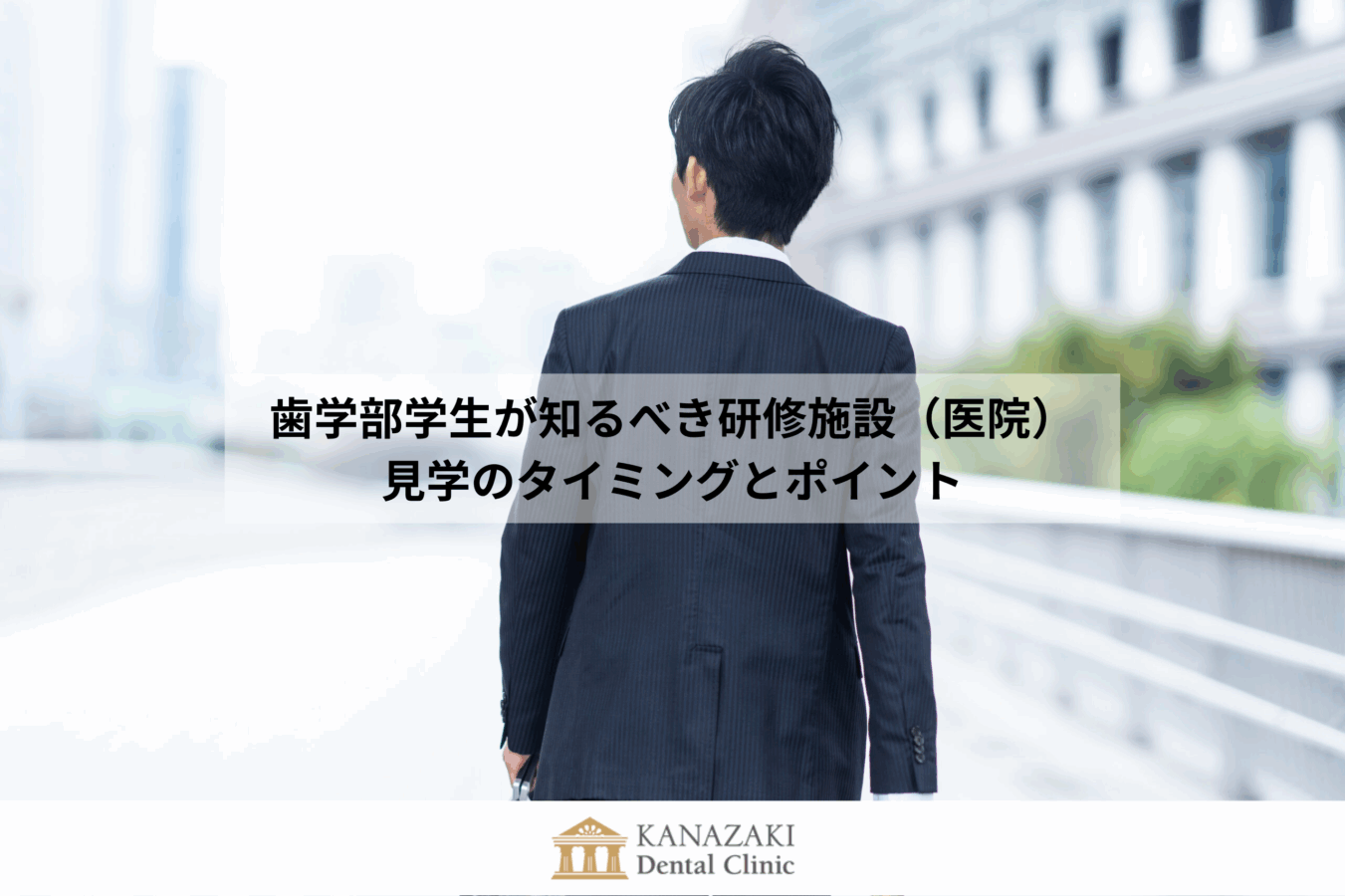 歯学部学生が知るべき研修施設（医院）見学のタイミングとポイントのアイキャッチ
