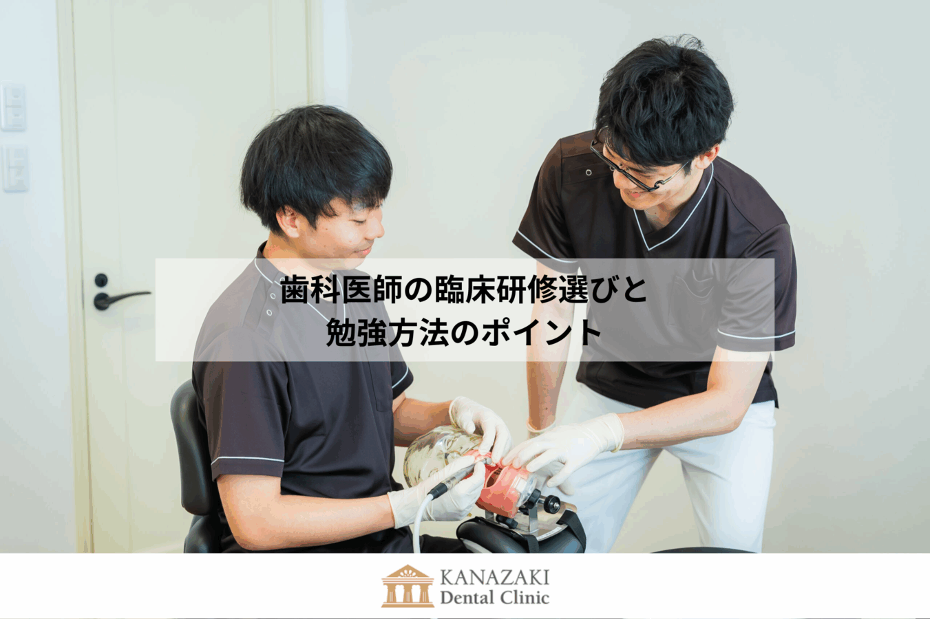 歯科医師の臨床研修選びと勉強方法のポイントのアイキャッチ
