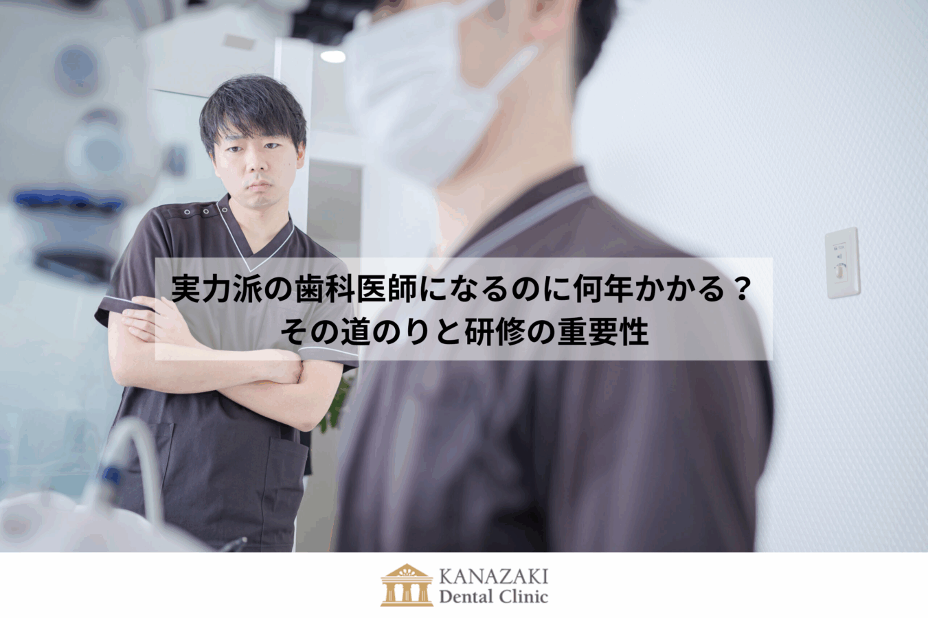 実力派の歯科医師になるのに何年かかる？その道のりと研修の重要性のアイキャッチ