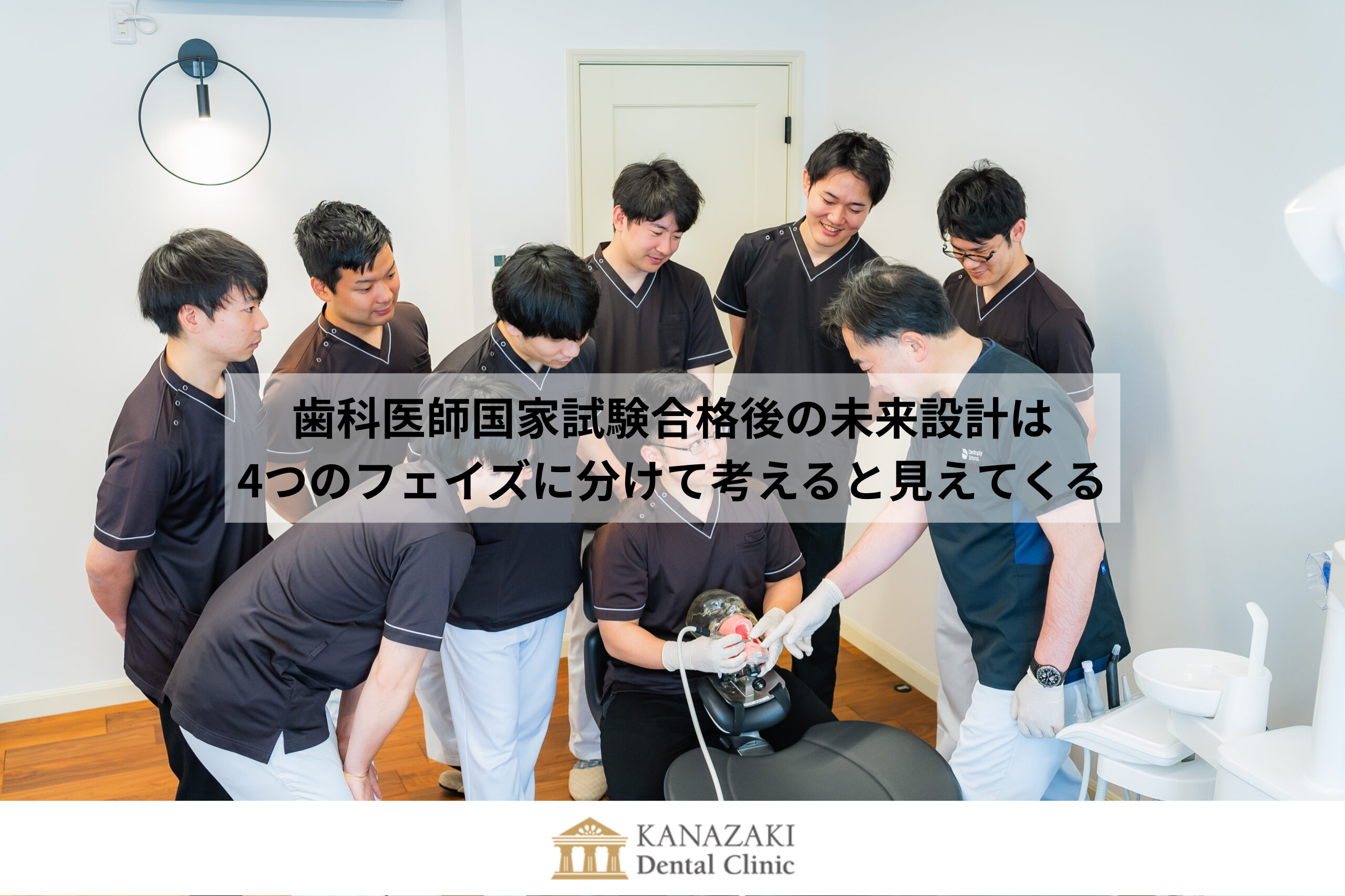 歯科医師国家試験合格後の未来設計は4つのフェイズに分けて考えると見えてくる