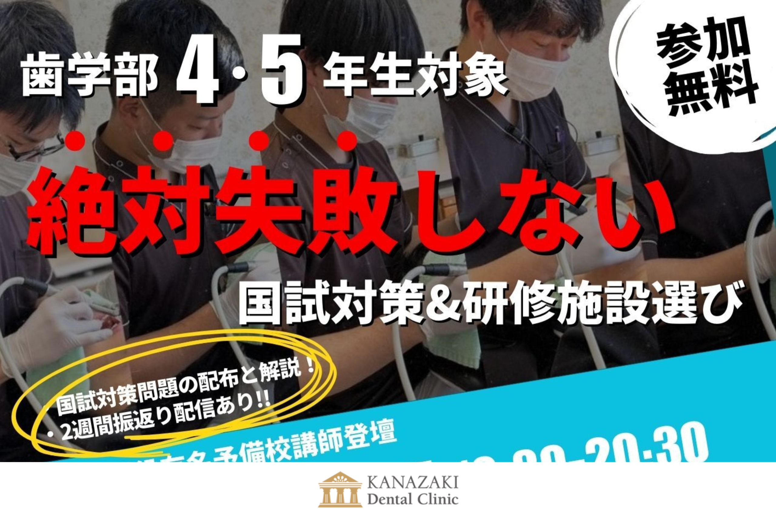 【歯学部4・5年生対象】絶対失敗しない国試対策＆研修施設選び（参加無料）のアイキャッチ