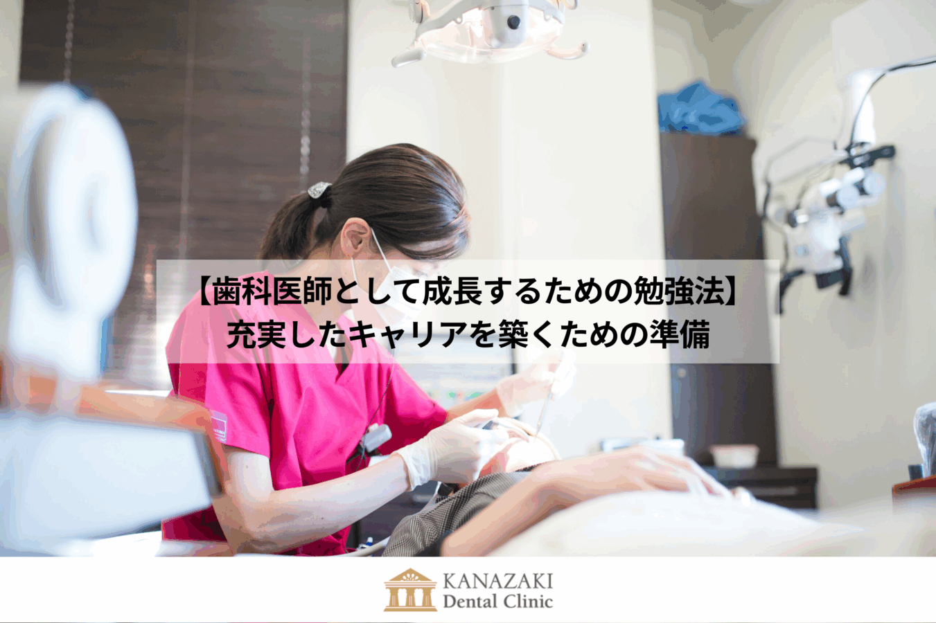 【歯科医師として成長するための勉強法】充実したキャリアを築くための準備のアイキャッチ