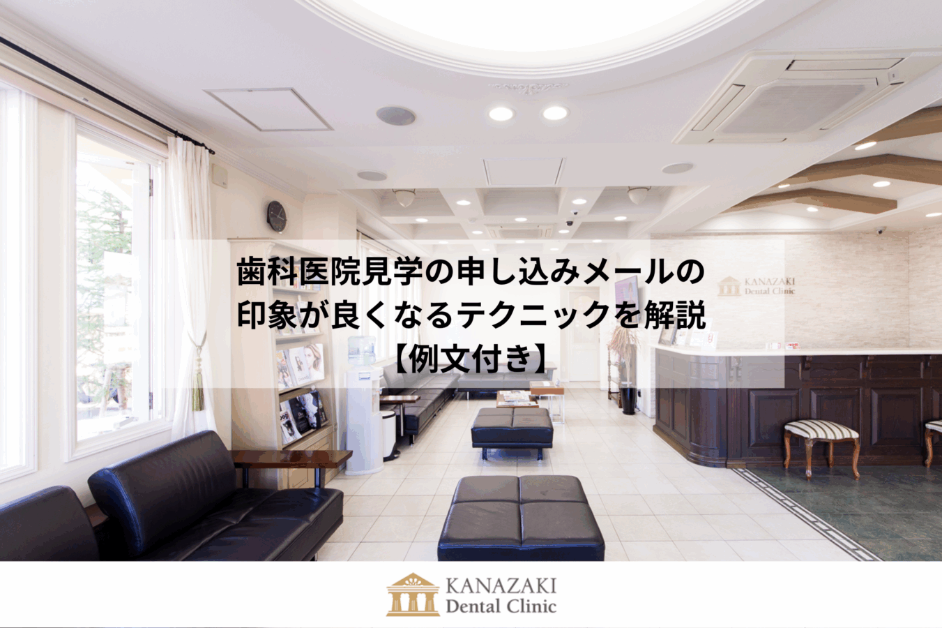 歯科医院見学の申し込みメールの印象が良くなるテクニックを解説【例文付き】のアイキャッチ