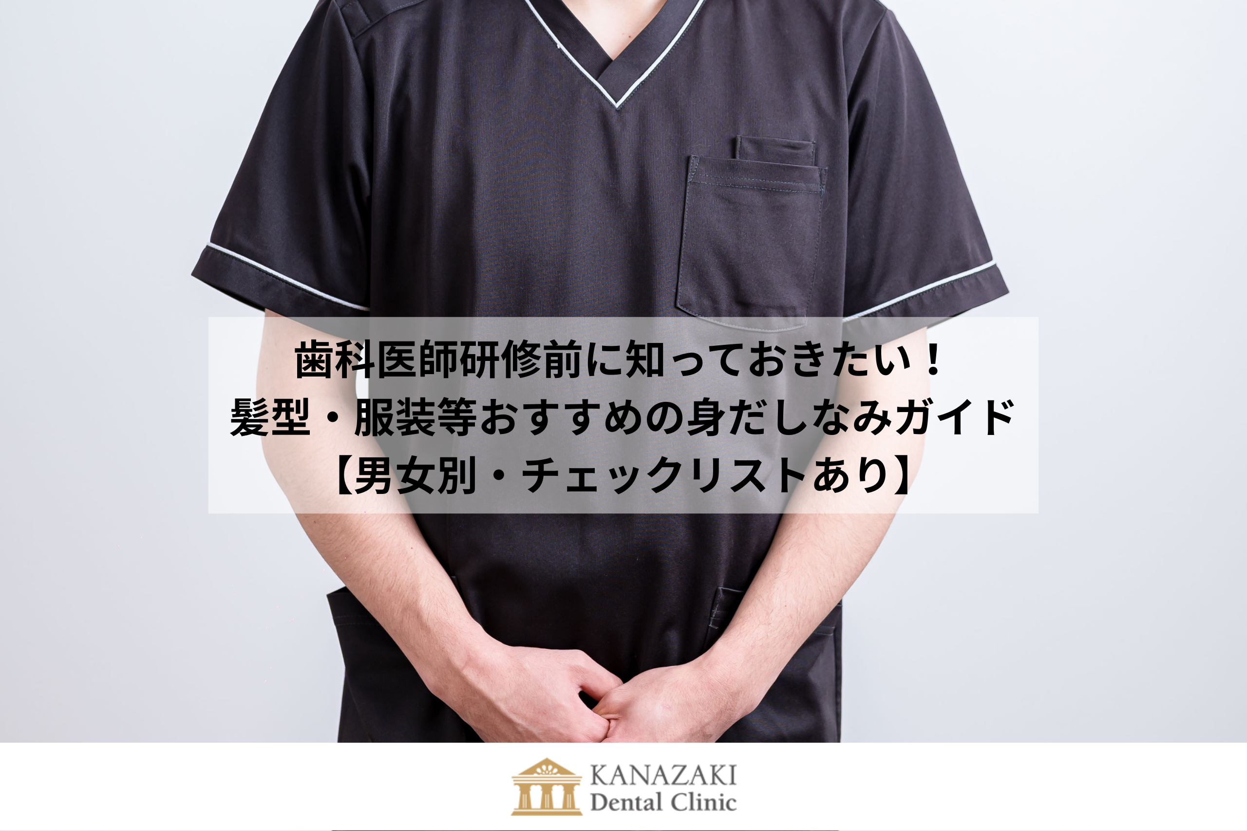 歯科医師研修前に知っておきたい！髪型・服装等おすすめの身だしなみガイド【男女別・チェックリストあり】のアイキャッチ