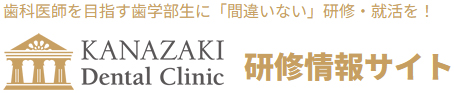 カナザキ歯科研修情報サイト